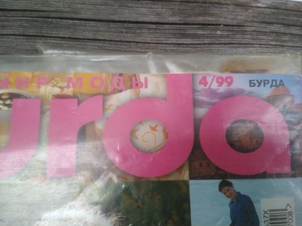 Журналы по шитью. Бурда моден