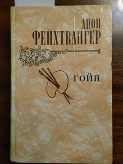 Гойя