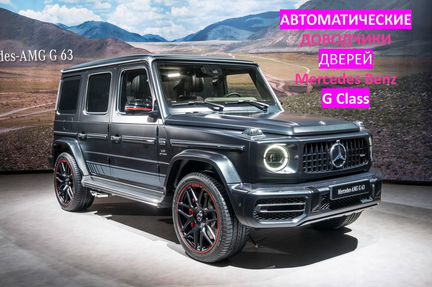 Доводчики на Mercedes-Benz G/GLA/GLC/GLE/GLS/CLS