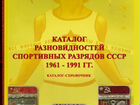 Каталог-справочник спортивные разряды СССР