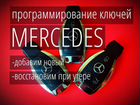 Ключ Mercedes 433mHz + привязка, нарезка