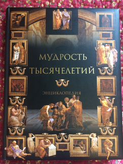 Мудрость тысячелетий