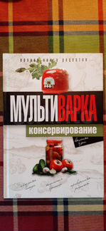 Книга по кулинарии Книга рецептов консервирования