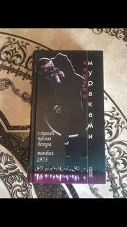 Харуки Мураками 2е книги