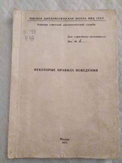 Некоторые правила поведения, методичка Дипакадемии