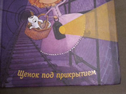 Книга Мейзи Хитчинс щенок под прикрытием(холли веб