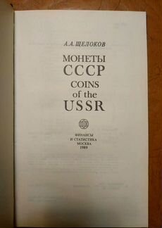 Книга А.А. Щелоков 