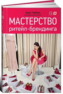 Мастерство ритейл-брендинга