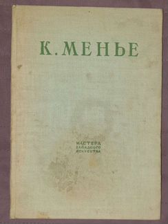 Рабинович И.С. К. Менье 1936г