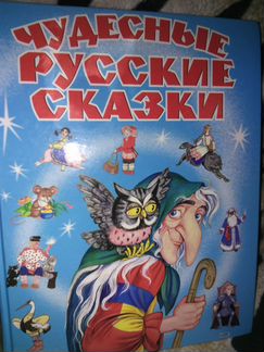 Чудесные русские сказки