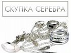 Скупка серебра / столового серебра на Взлётке объявление продам