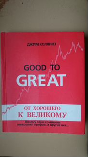 Good to great. Дмим Коллинз