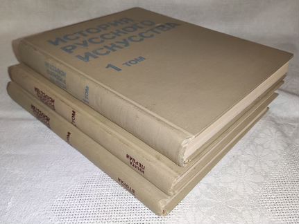 История русского искусства в 2 тт. 1978-1981 гг