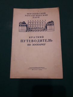 Краткий путеводитель по зоопарку, 1950г