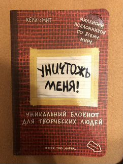 Уничтожь меня (автор Кери Смит)