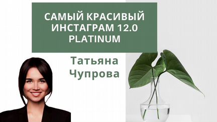 Чупрова - Самый красивый инстаграм 12.0 Platinum