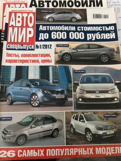 Авто мир 1/2012