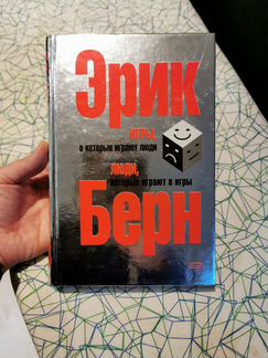 Эрик Берн