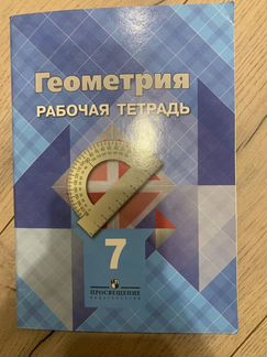 Рабочая тетрадь по геометрии 7 класс