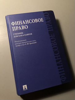 Финансовое право. Под редакцией Е. Ю. Грачевой
