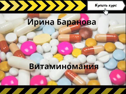 Ирина Баранова - Витаминомания