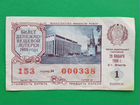 Билет денежно- вещевой лотереи 1988 года