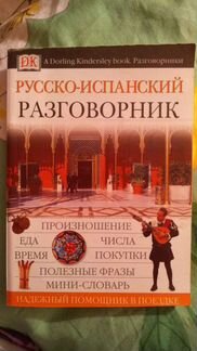 Карманный русско-испанский разговорник