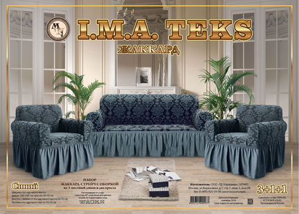 Набор чехлов на 3х местный диван и 2 кресла