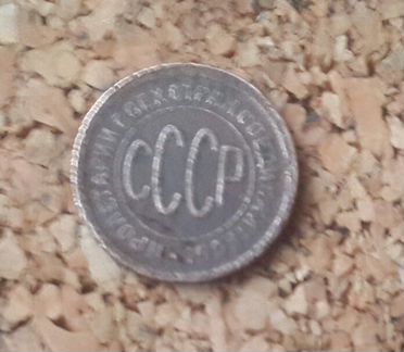Полкопейки 1925 и 1927