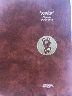 Подарочный фотоальбом «Олимпийский сувенир» Москва