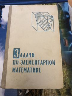 Задачи по элементарной математике