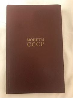 Монеты СССР. Каталог