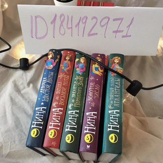 Серия книг «Нина», 6+