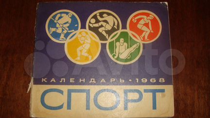 Спорт календарь 1968г. СССР