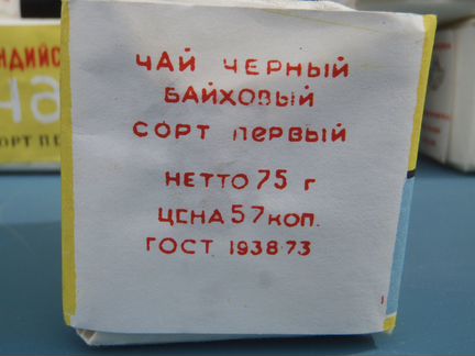 Чай индийский байховый 1 сорт, СССР
