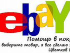 Ebay, Amazon - помощь в покупке. Товары США Европы объявление продам