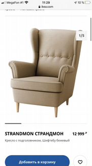 Кресло Страндмон икеа