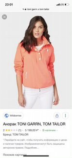 Куртка Tom Tailor x Toni Garrn (limited edition)