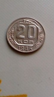 Монета -20к-1946г