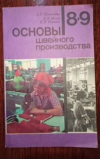 Учебное Пособие Основы Швейного производства 1989