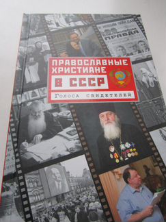 Книга Православные христиане в СССР