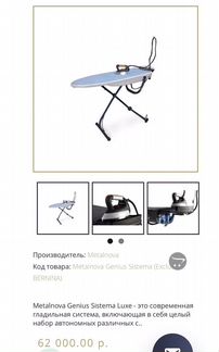 Гладильная система Metalnova Genius Sistema Luxe