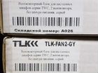 Вентиляторный блок TLK TLK-FAN2-GY объявление продам