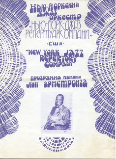 1976 г. Программа памяти Луи Армстронга