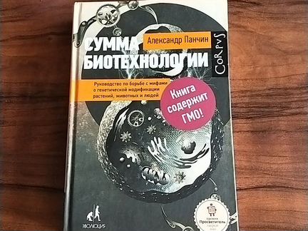 Сумма Биотехнологии А. Панчин