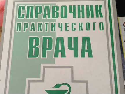 Справочник практического врача