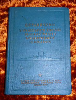 Книга Справочник корабельного состава военных флот