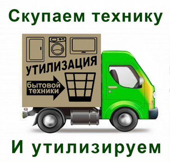 Утилизация Холодильников и Стиральных машин
