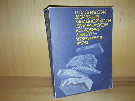 Геологическая эволюция Черноморской котловины