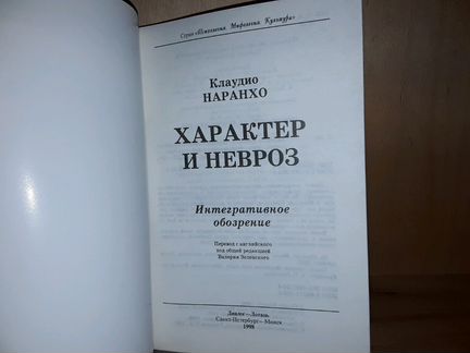 Наранхо Клаудио. Характер и невроз